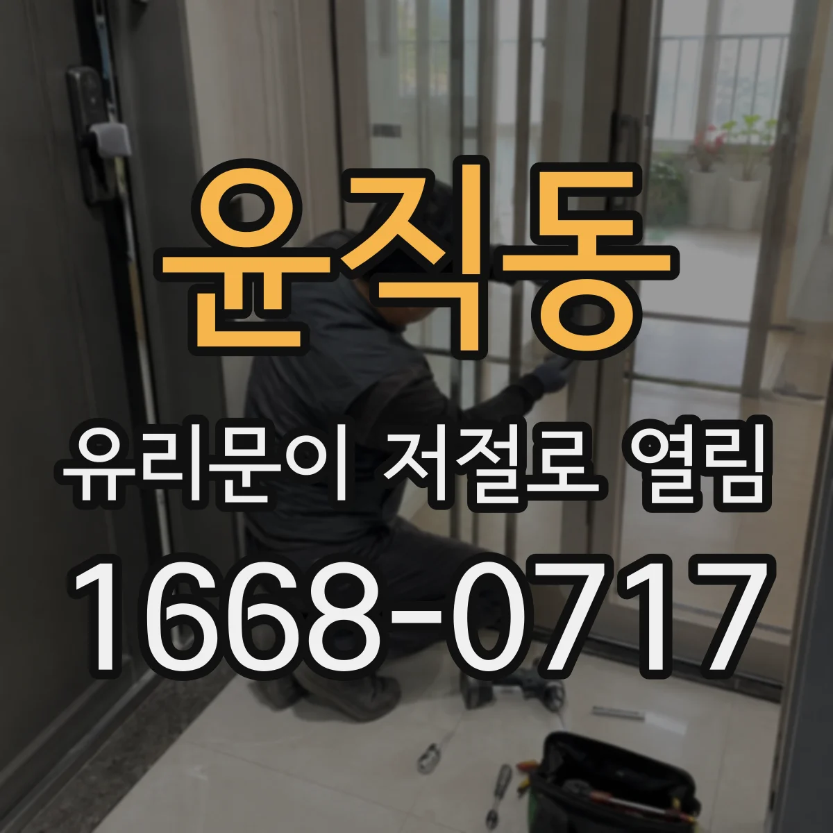 윤직동 유리문이 저절로 열림