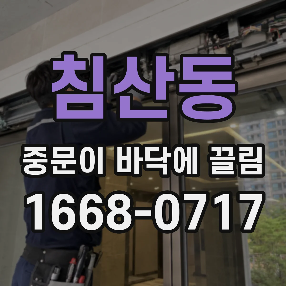 침산동 중문이 바닥에 끌림