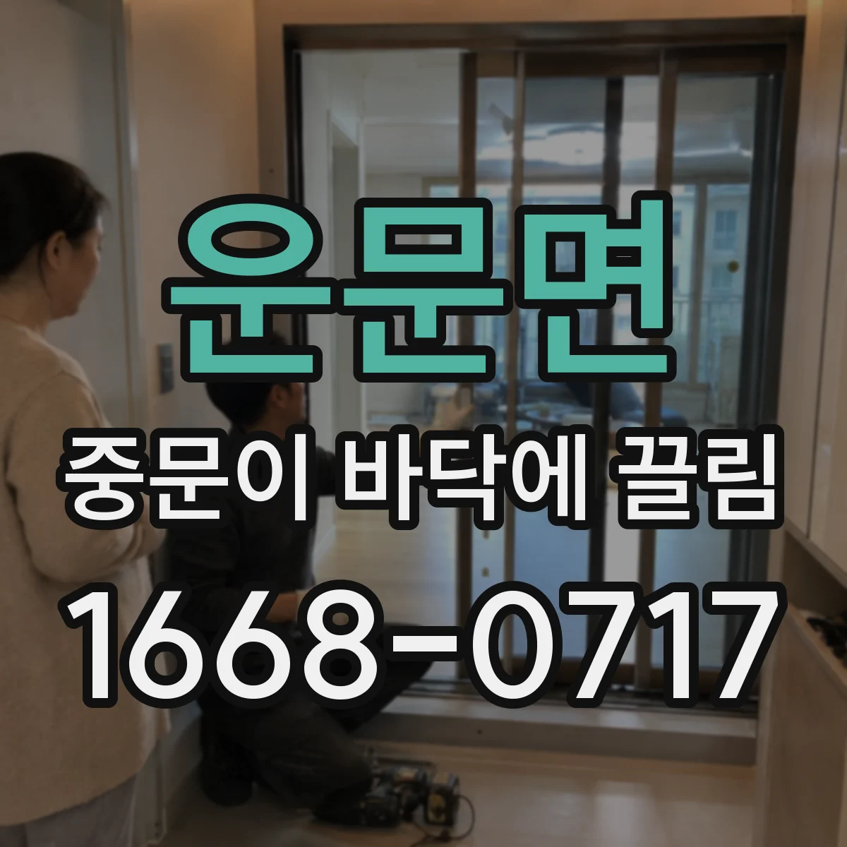 운문면 중문이 바닥에 끌림