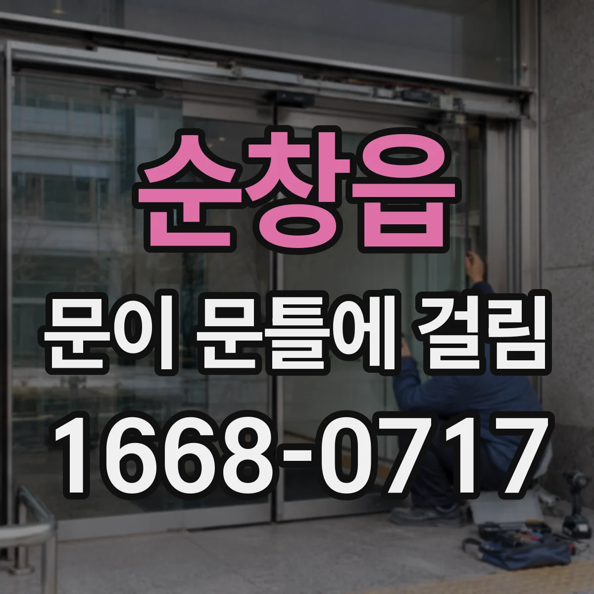 순창읍 문이 문틀에 걸림