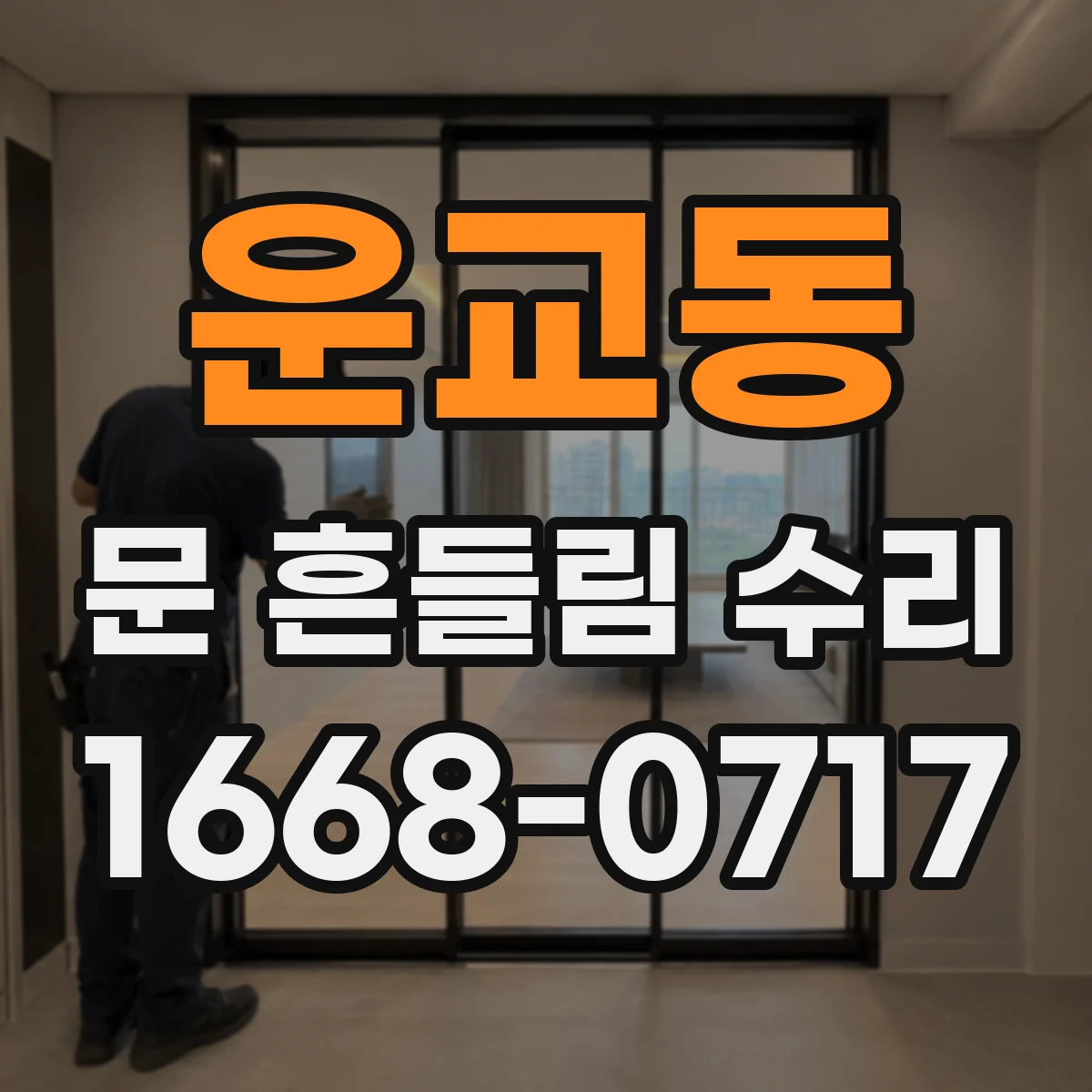 운교동 문 흔들림 수리