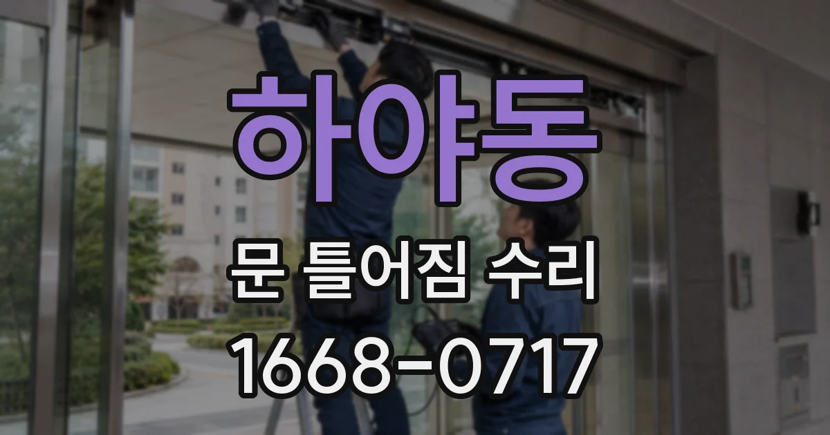 하야동 문 틀어짐 수리