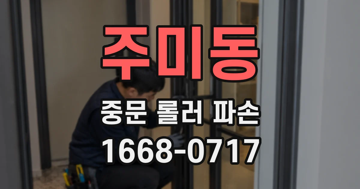 주미동 중문 롤러 파손