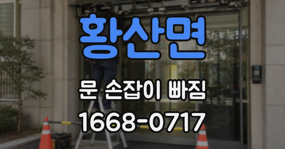 황산면 문 손잡이 빠짐