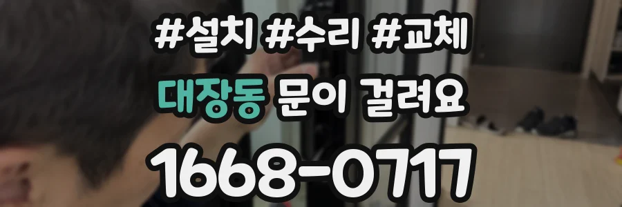 대장동 문이 걸려요