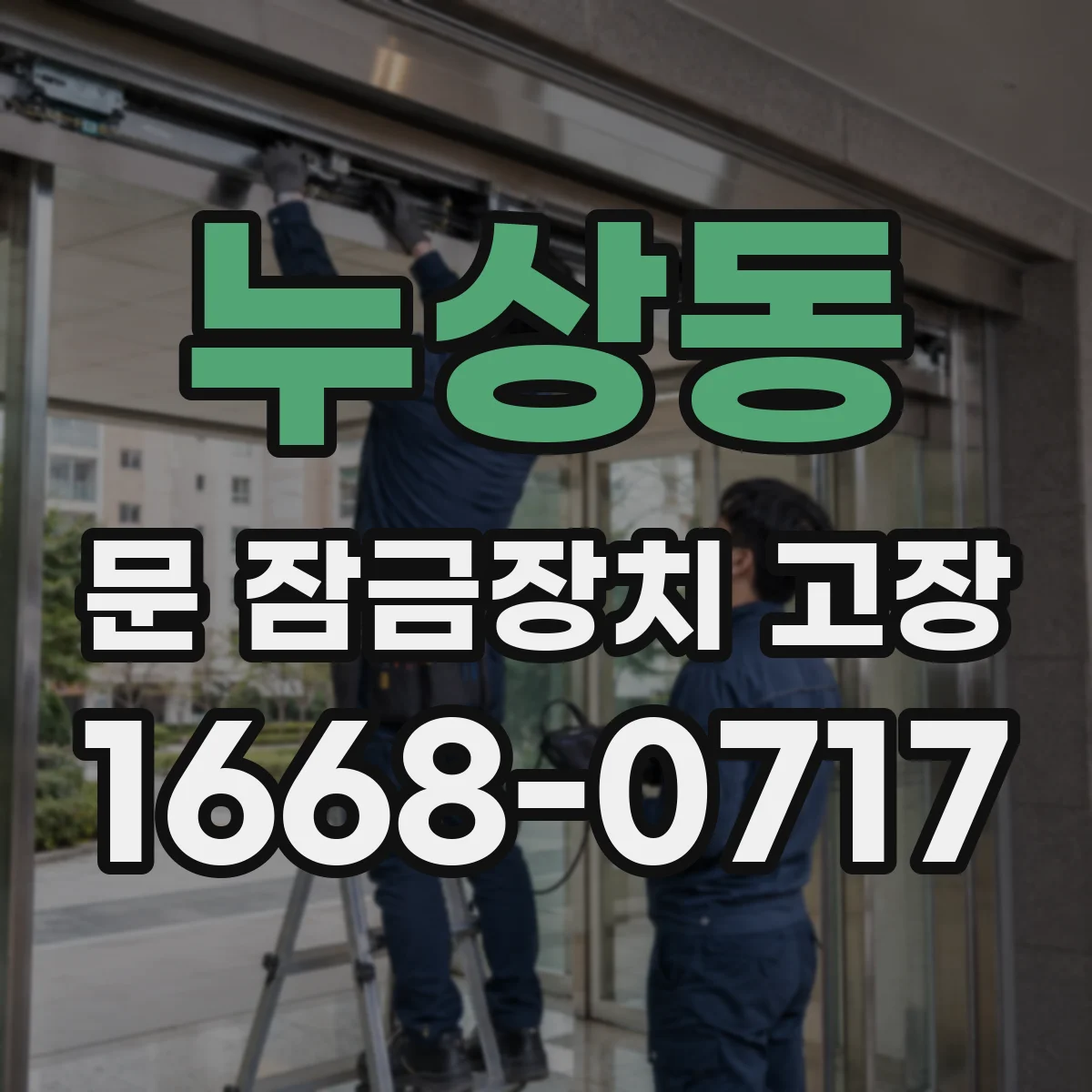 누상동 문 잠금장치 고장