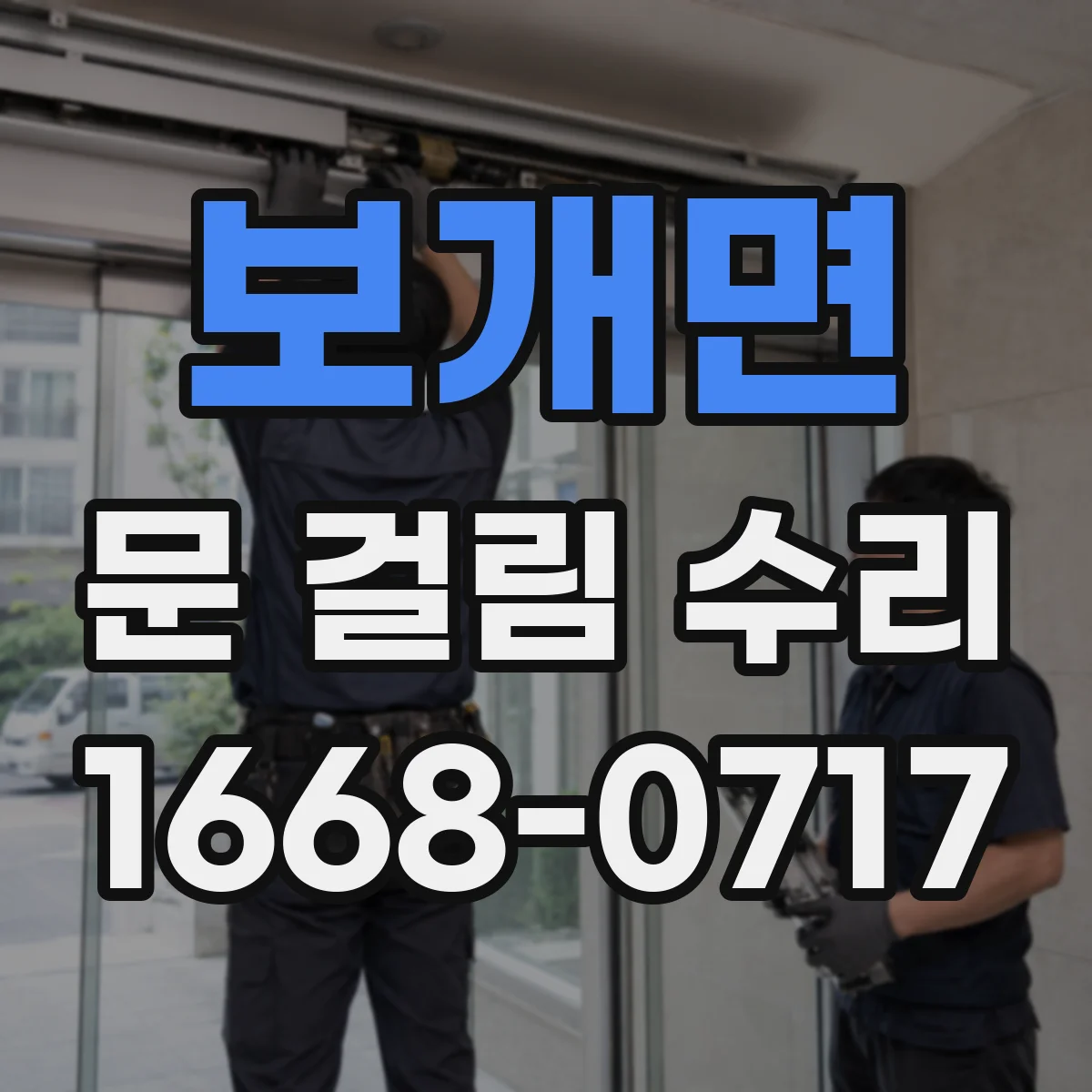 보개면 문 걸림 수리