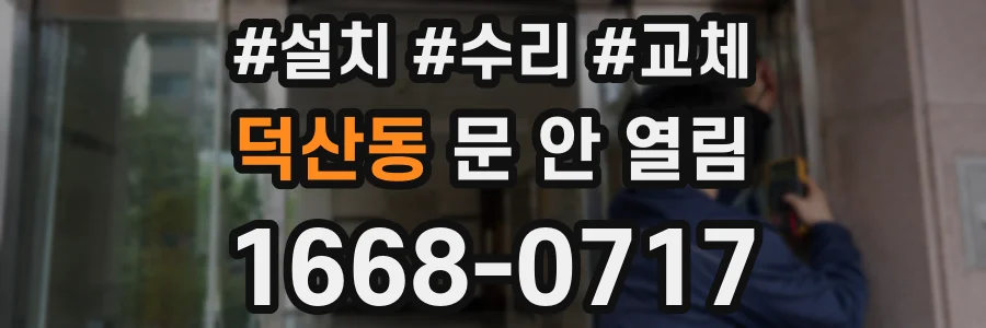 덕산동 문 안 열림