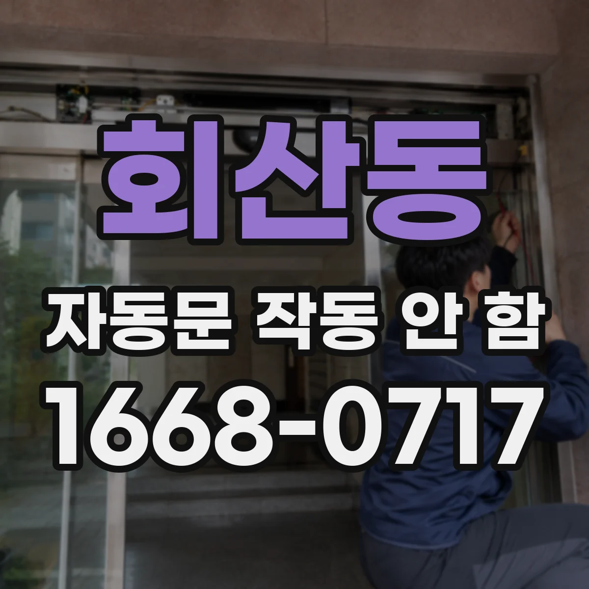 회산동 자동문 작동 안 함