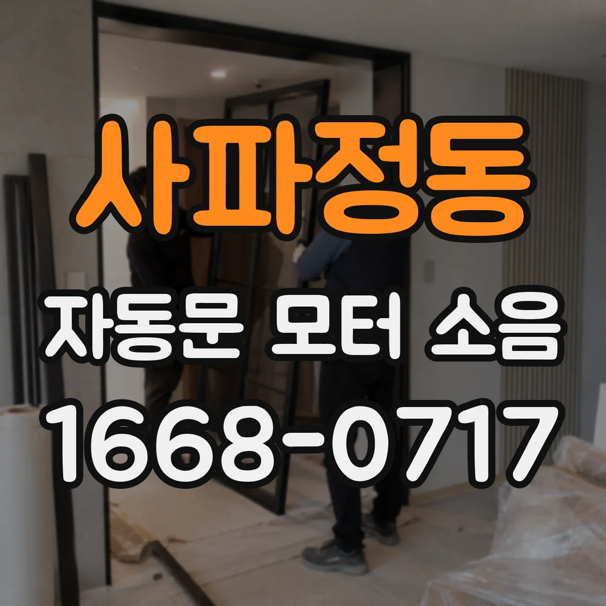 사파정동 자동문 모터 소음