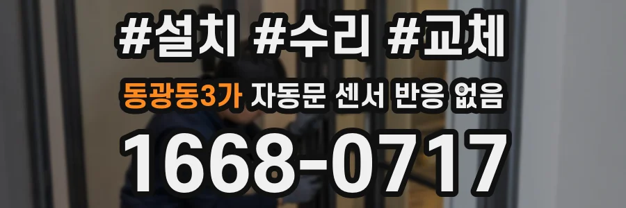 동광동3가 자동문 센서 반응 없음