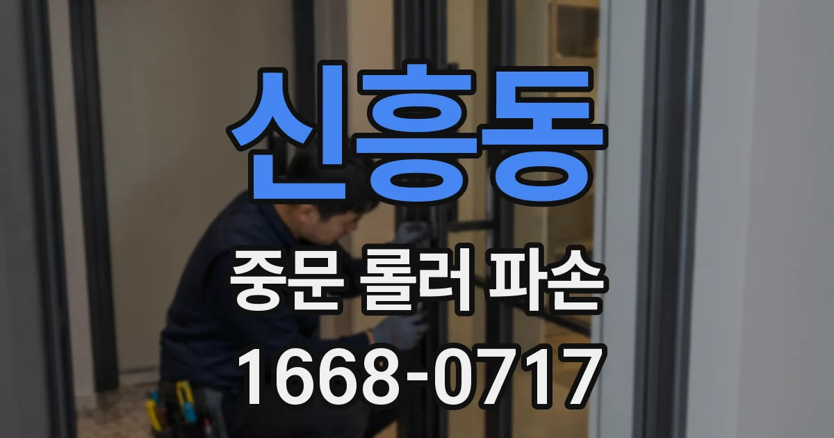 신흥동 중문 롤러 파손