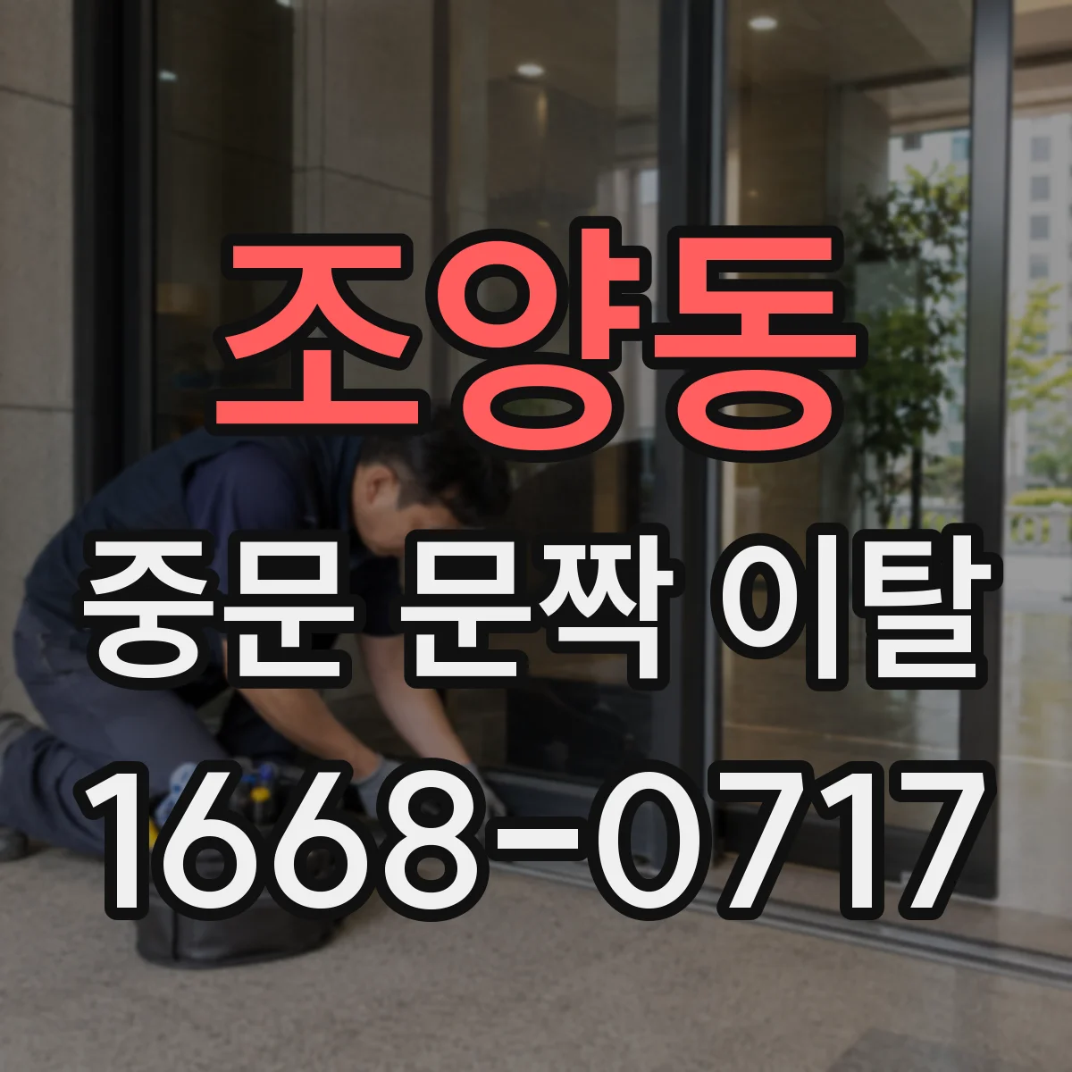 조양동 중문 문짝 이탈