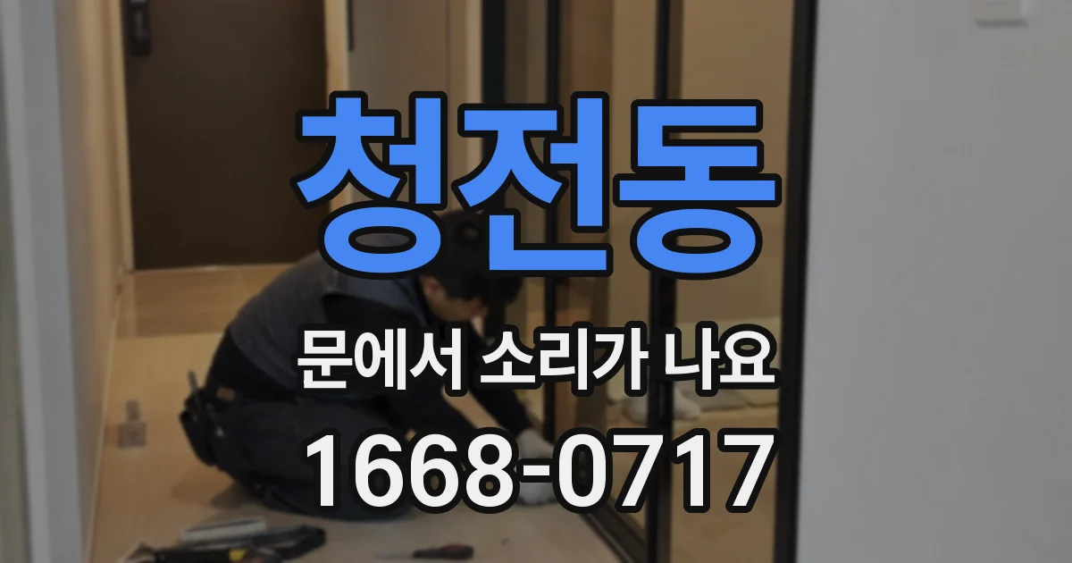 청전동 문에서 소리가 나요