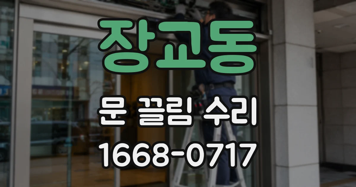 장교동 문 끌림 수리