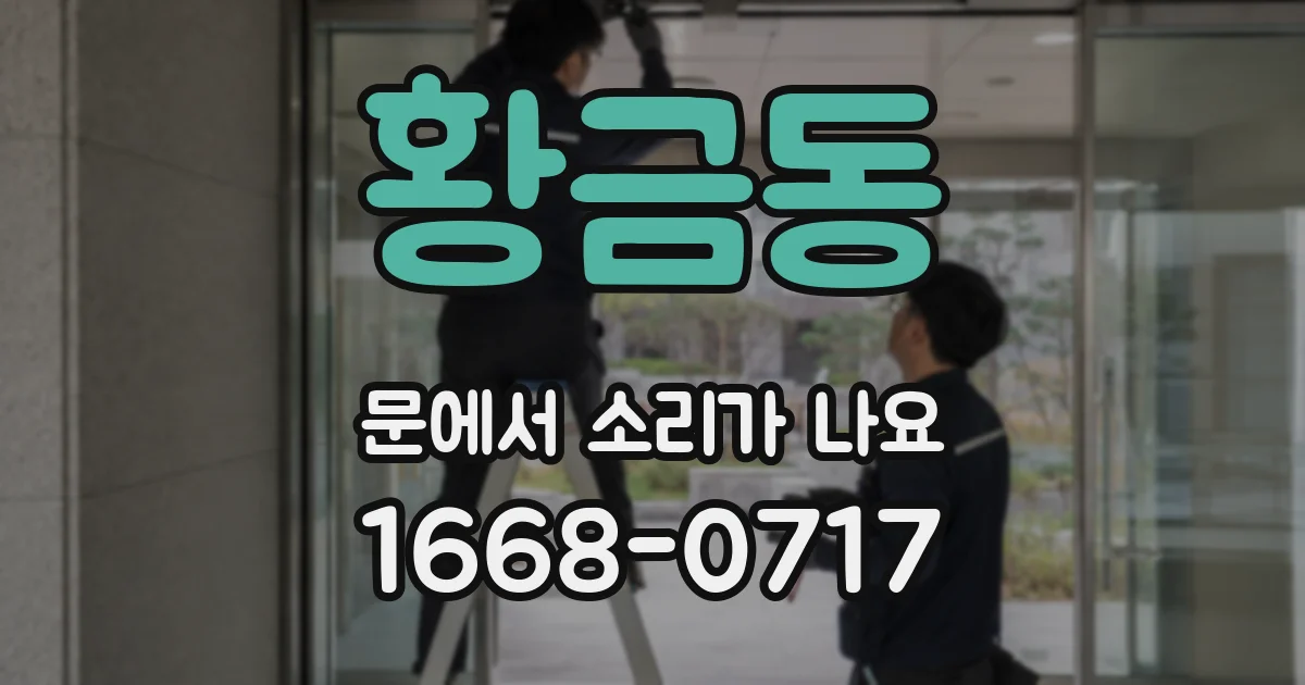 황금동 문에서 소리가 나요