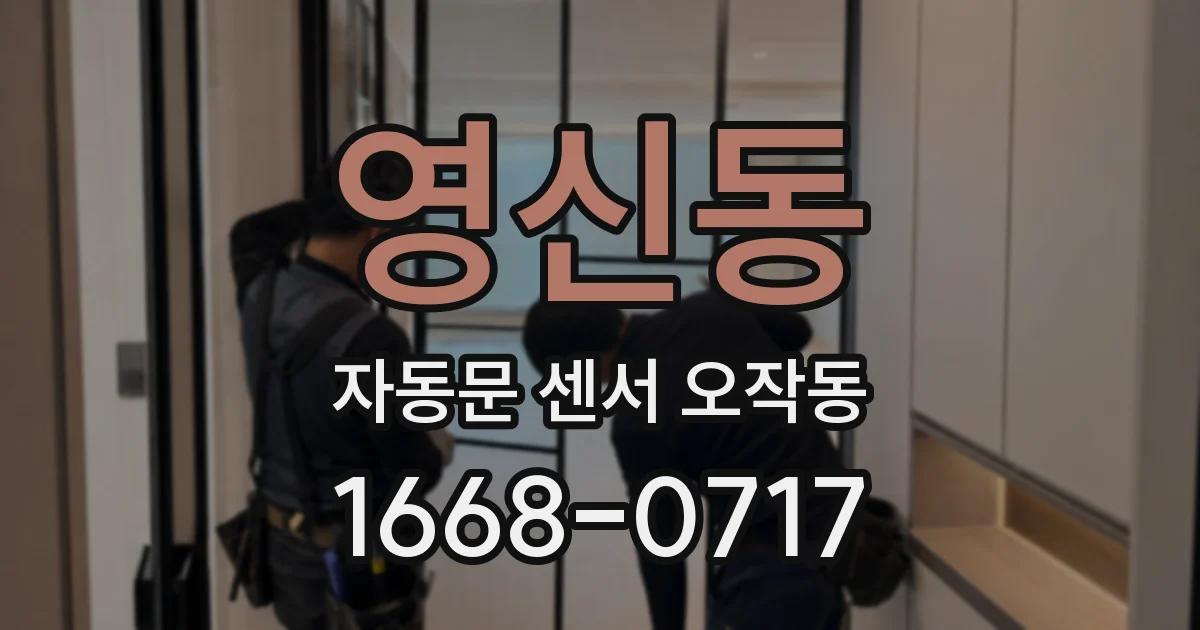 영신동 자동문 센서 오작동