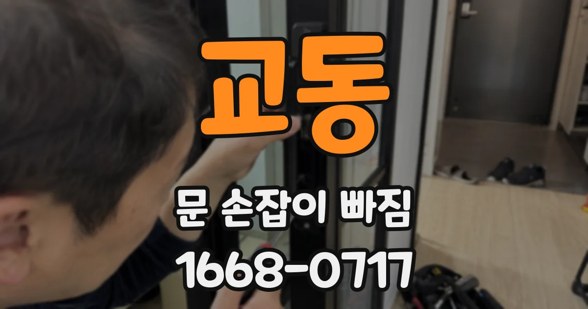 교동 문 손잡이 빠짐