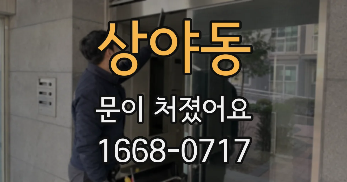 상야동 문이 처졌어요