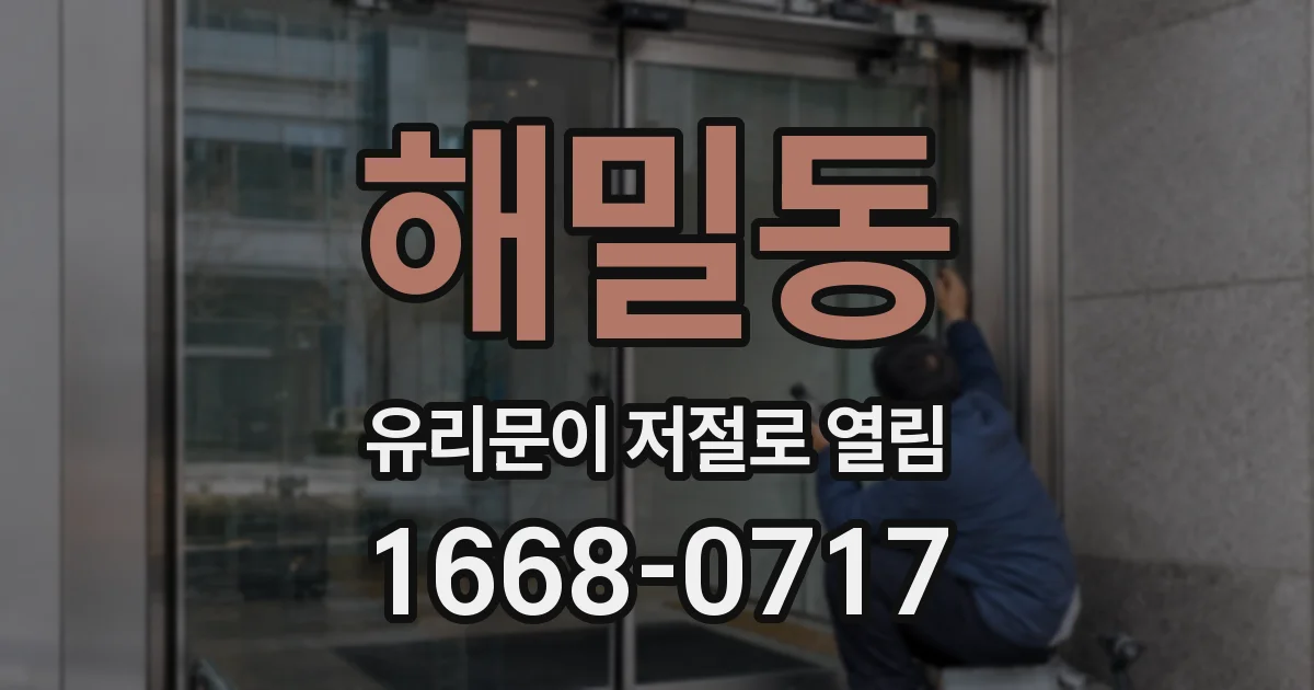 해밀동 유리문이 저절로 열림