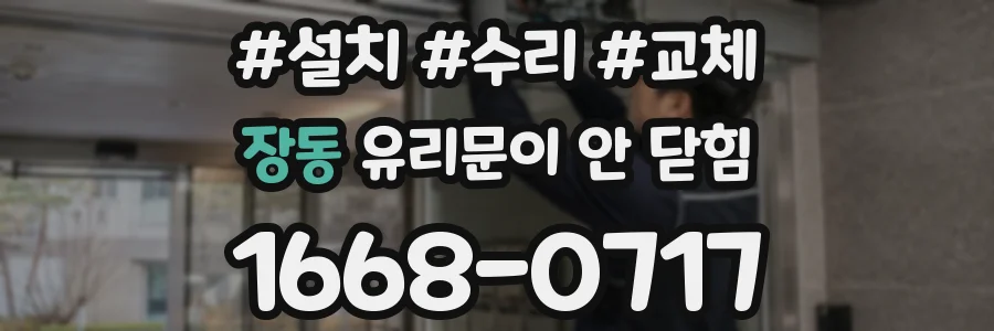 장동 유리문이 안 닫힘