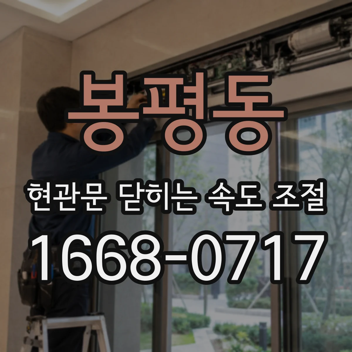 봉평동 현관문 닫히는 속도 조절