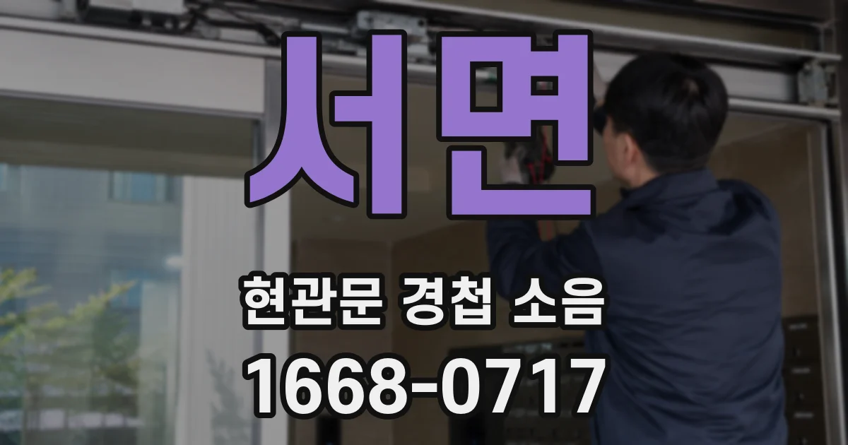 서면 현관문 경첩 소음