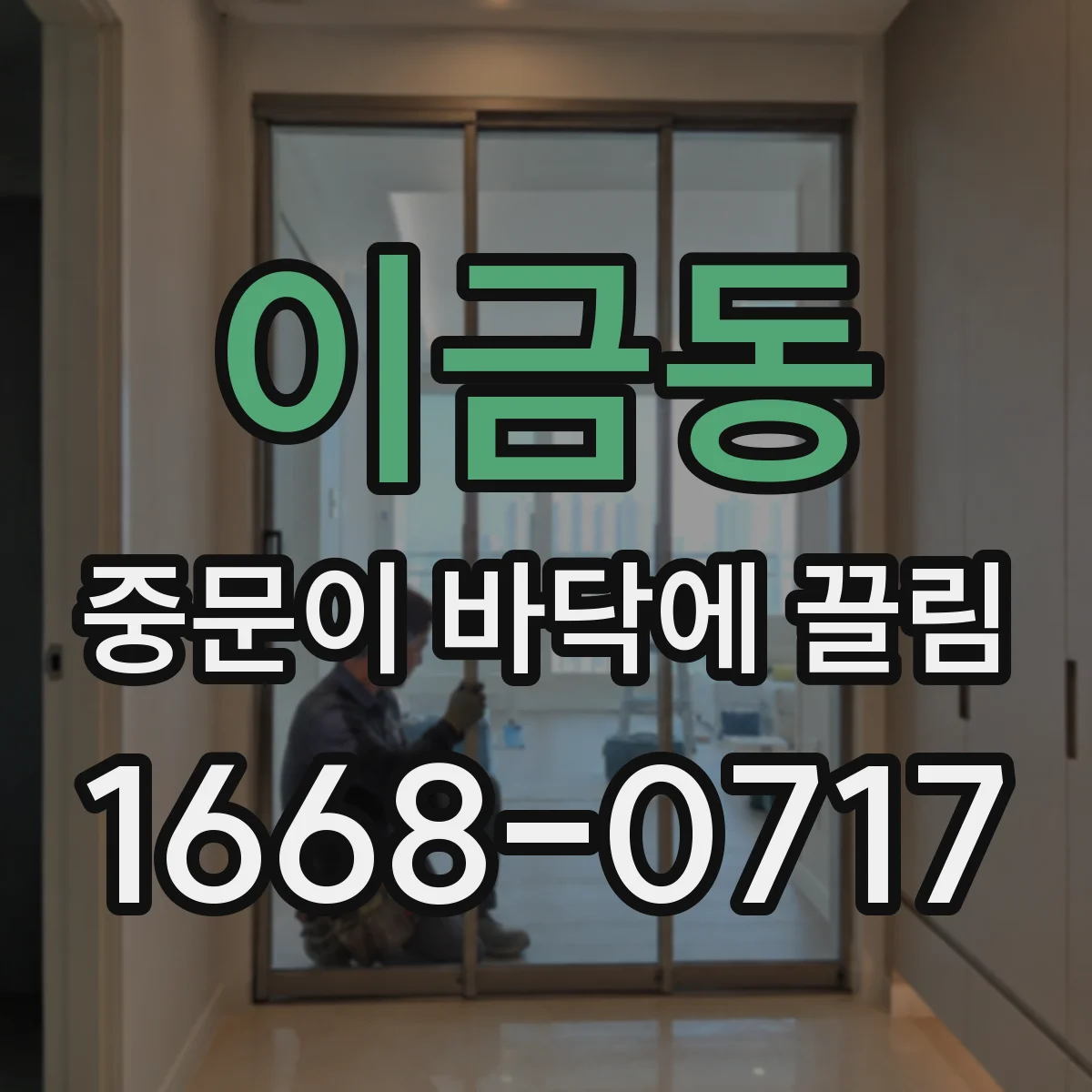 이금동 중문이 바닥에 끌림