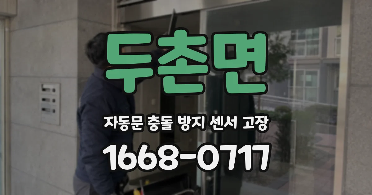 두촌면 자동문 충돌 방지 센서 고장