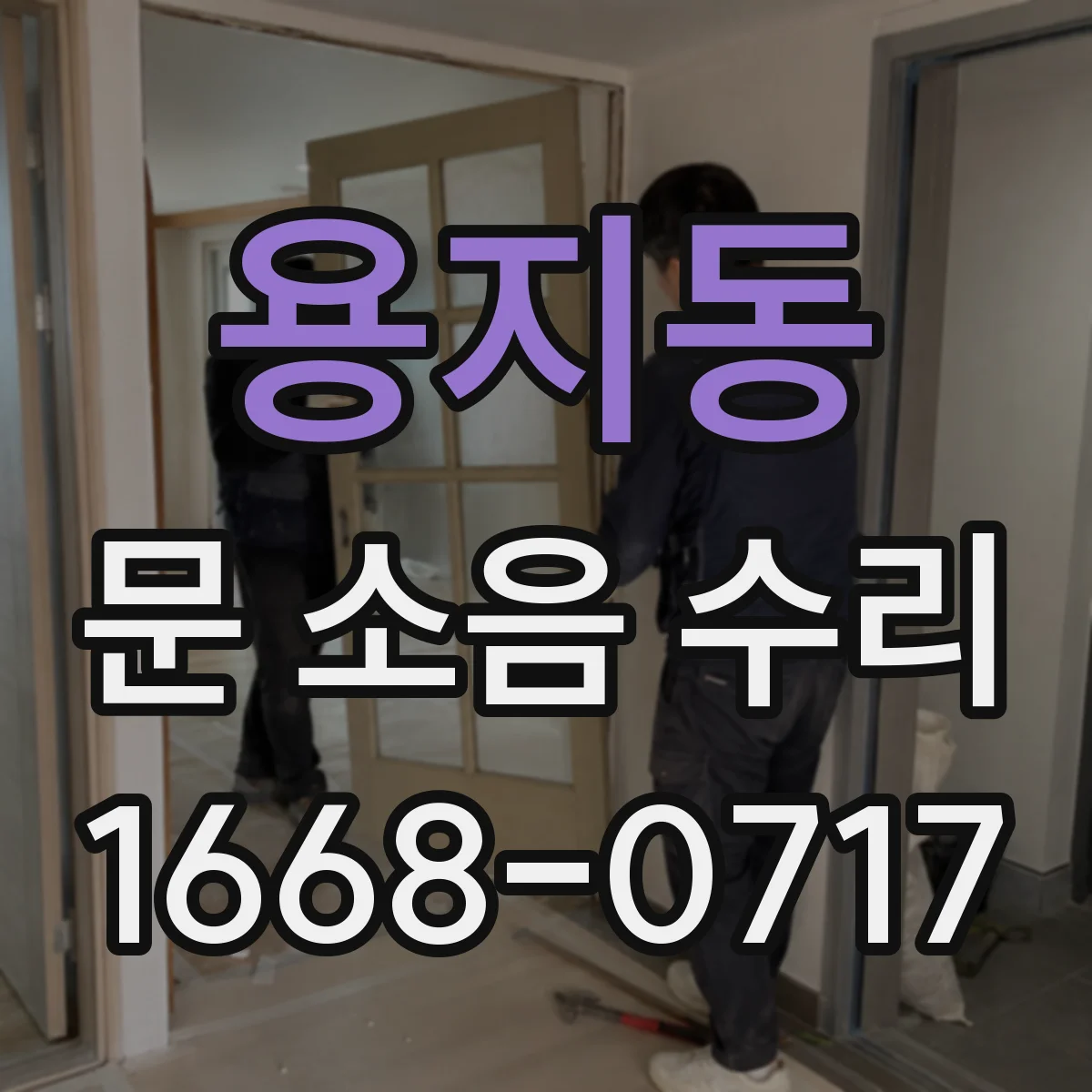 용지동 문 소음 수리