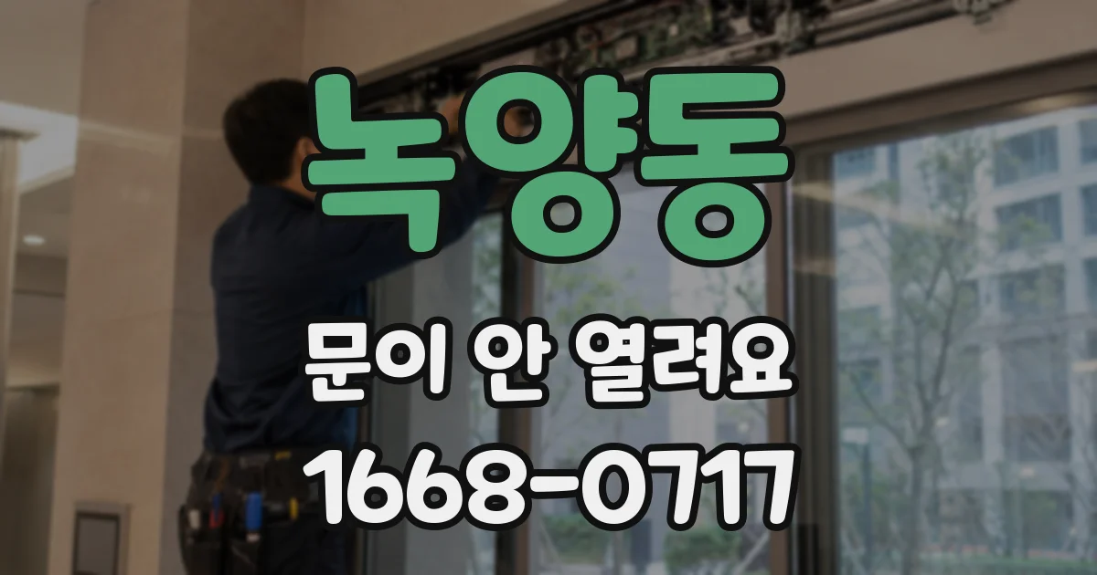 녹양동 문이 안 열려요