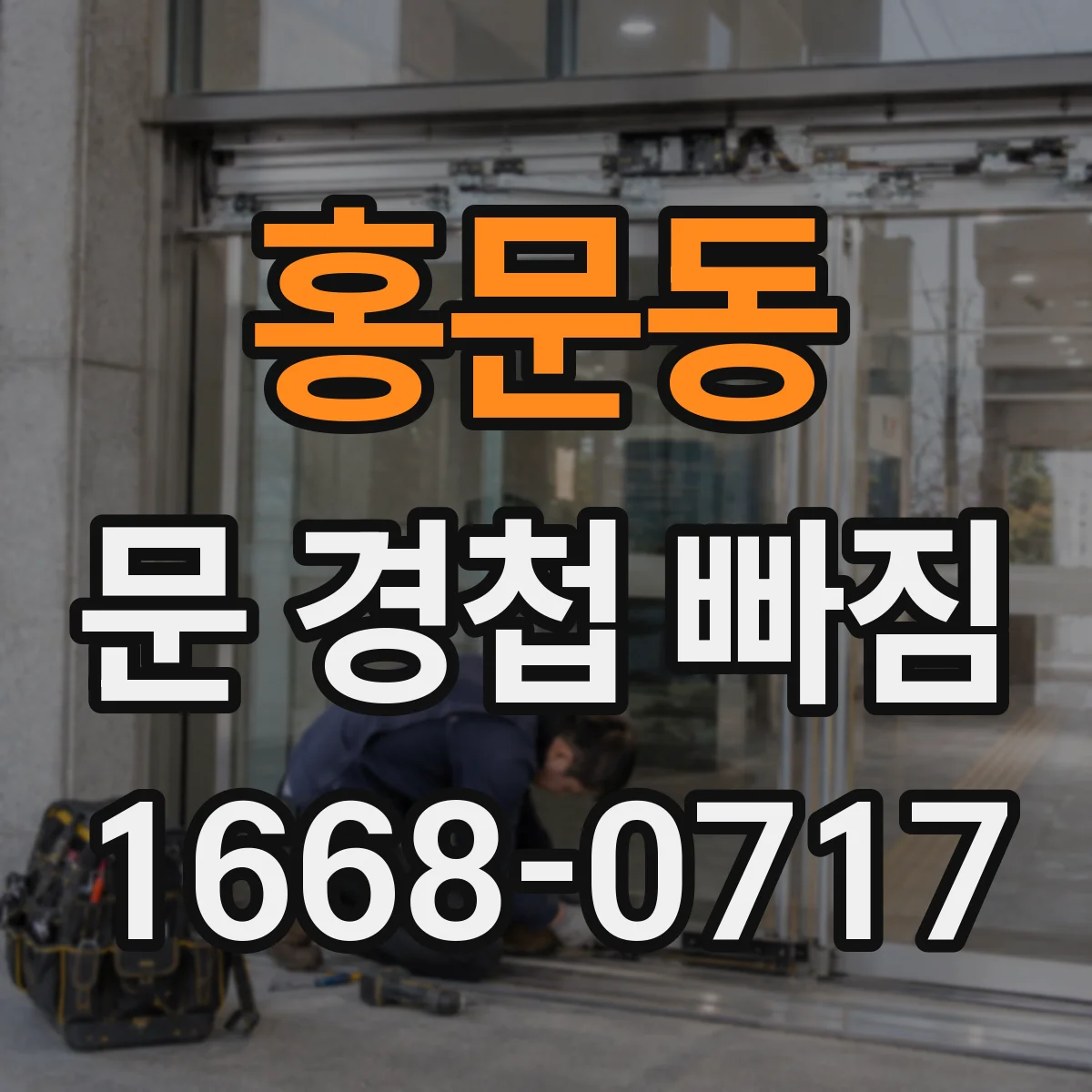홍문동 문 경첩 빠짐