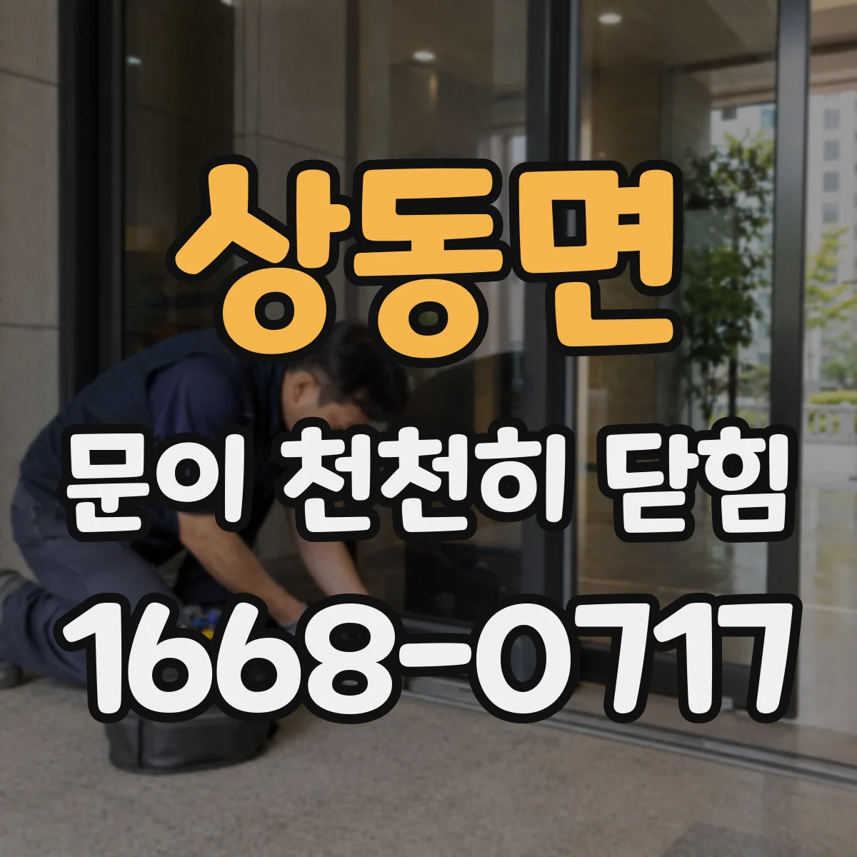 상동면 문이 천천히 닫힘