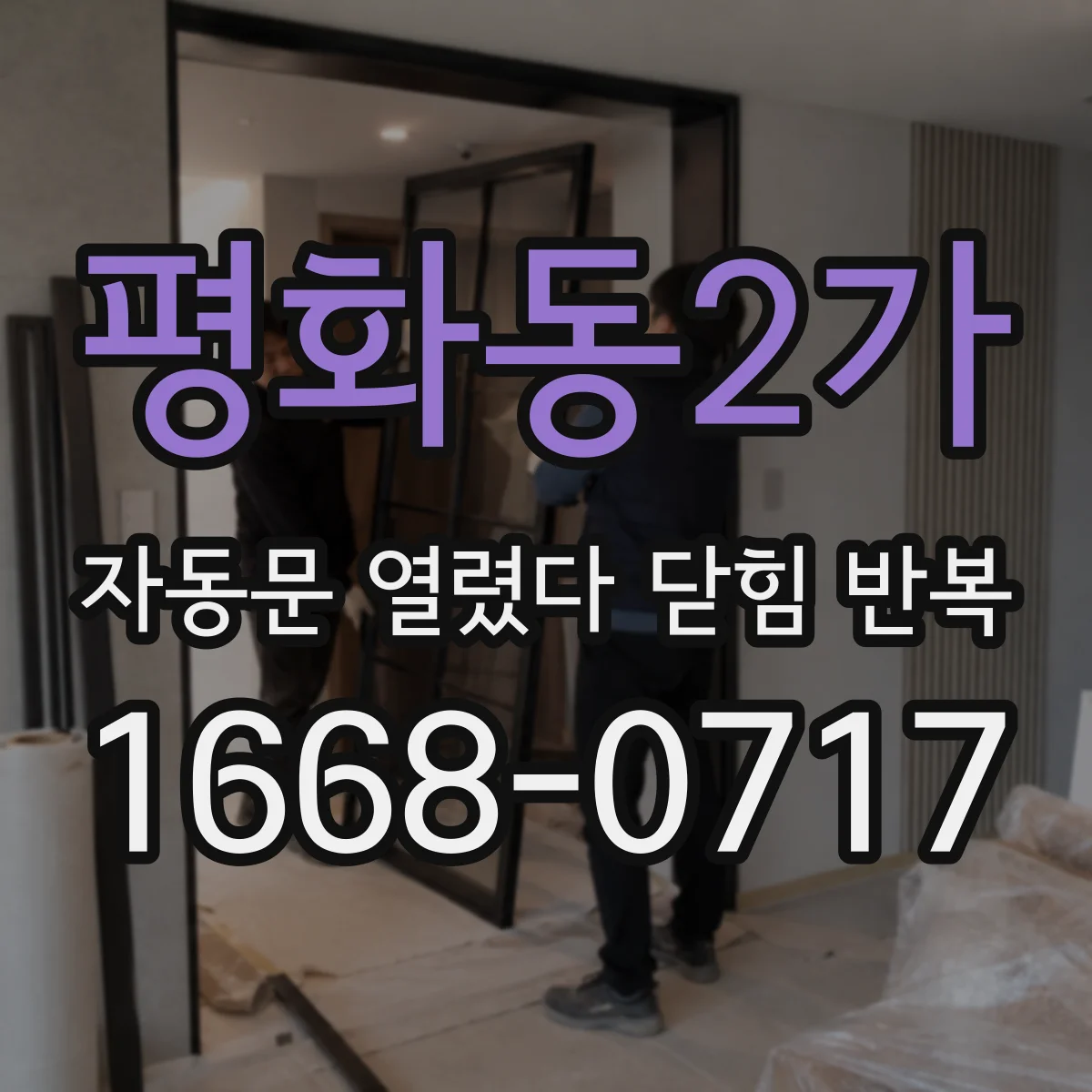 평화동2가 자동문 열렸다 닫힘 반복 현상은 문이 한 번 열리고 곧바로 닫히거나, 중간에 멈춘 상태에서 다시 열리며 이어질 수 있습니다.