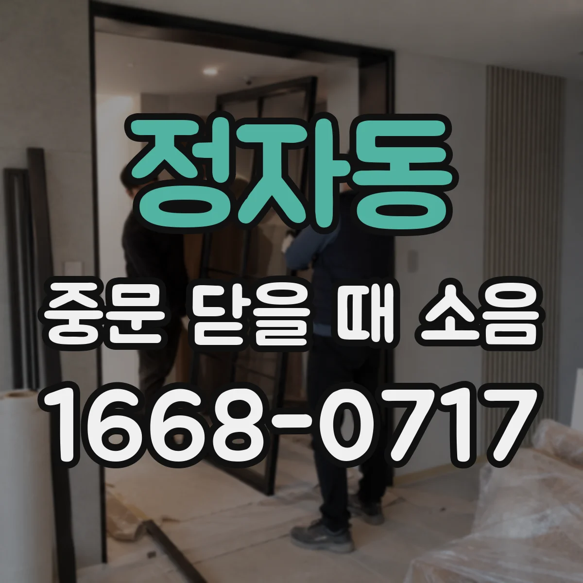 정자동 중문 닫을 때 소음
