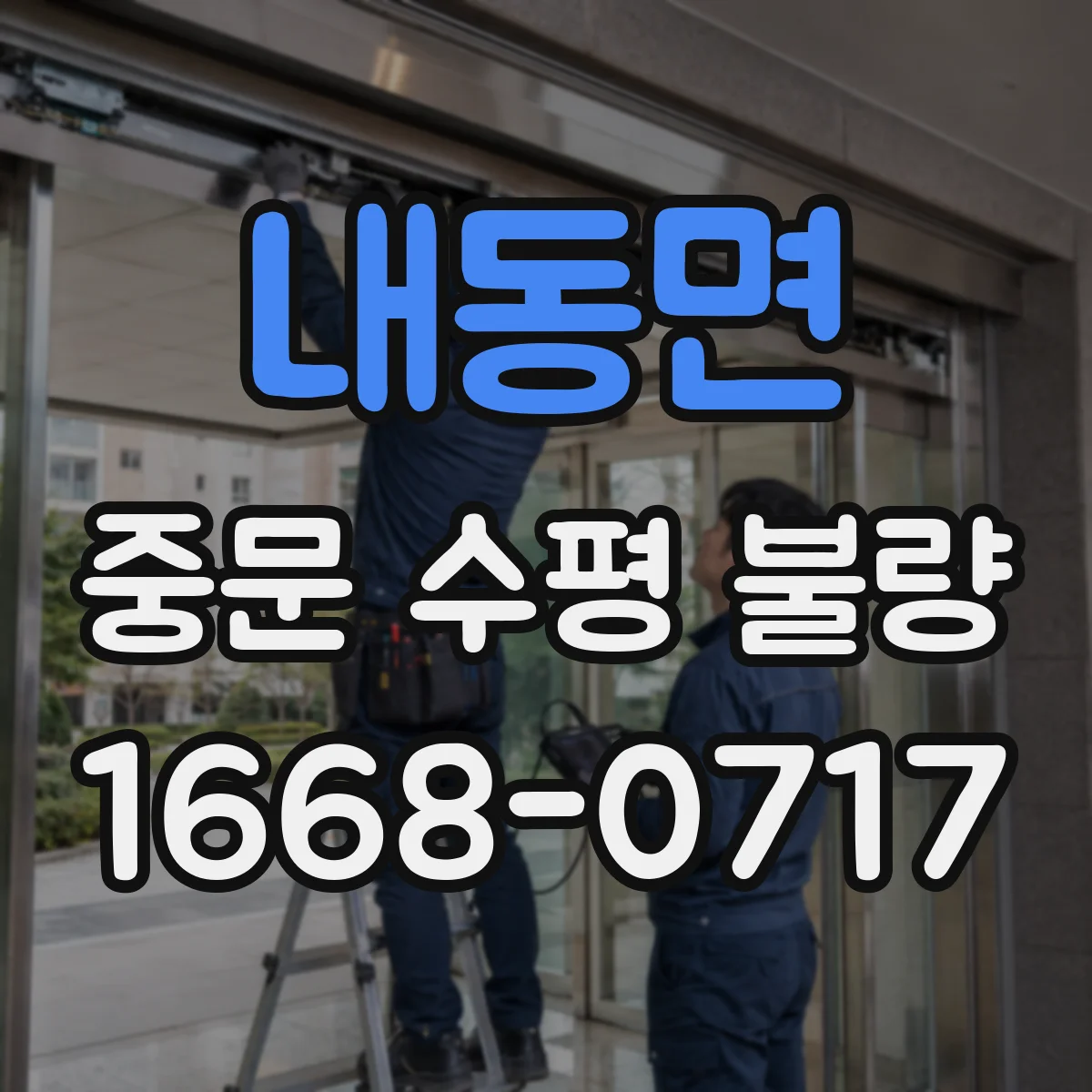 내동면 중문 수평 불량
