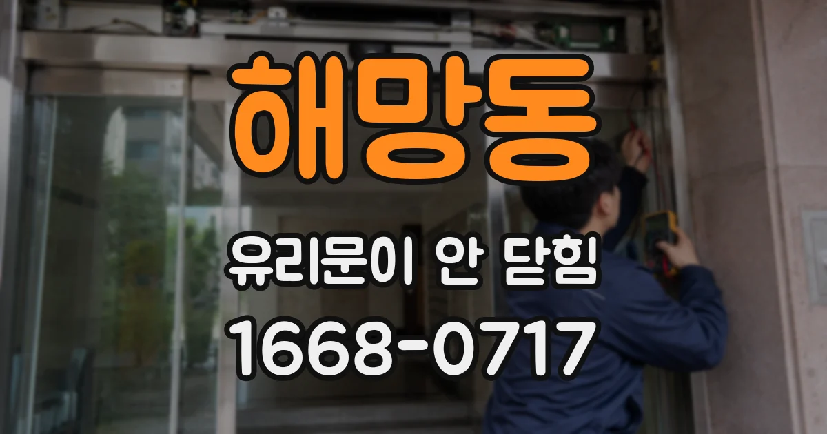 해망동 유리문이 안 닫힘