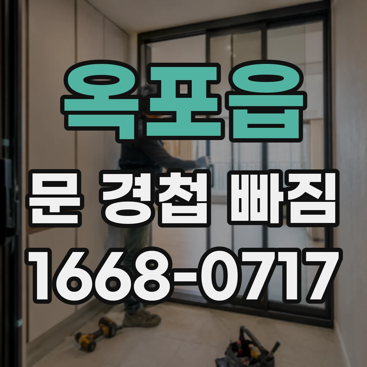 옥포읍 문 경첩 빠짐