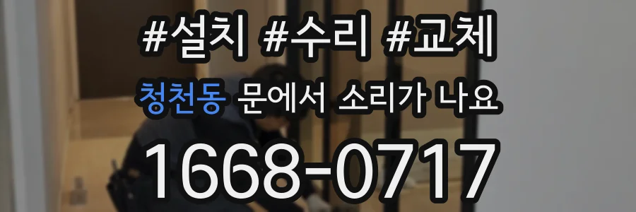 청천동 문에서 소리가 나요