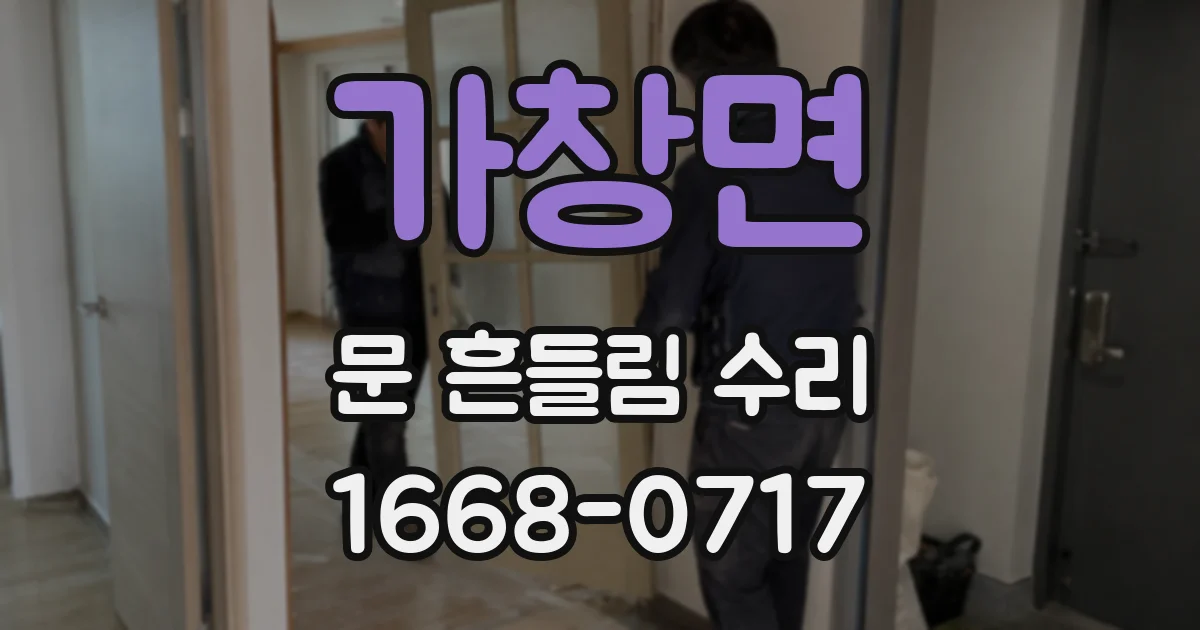 가창면 문 흔들림 수리
