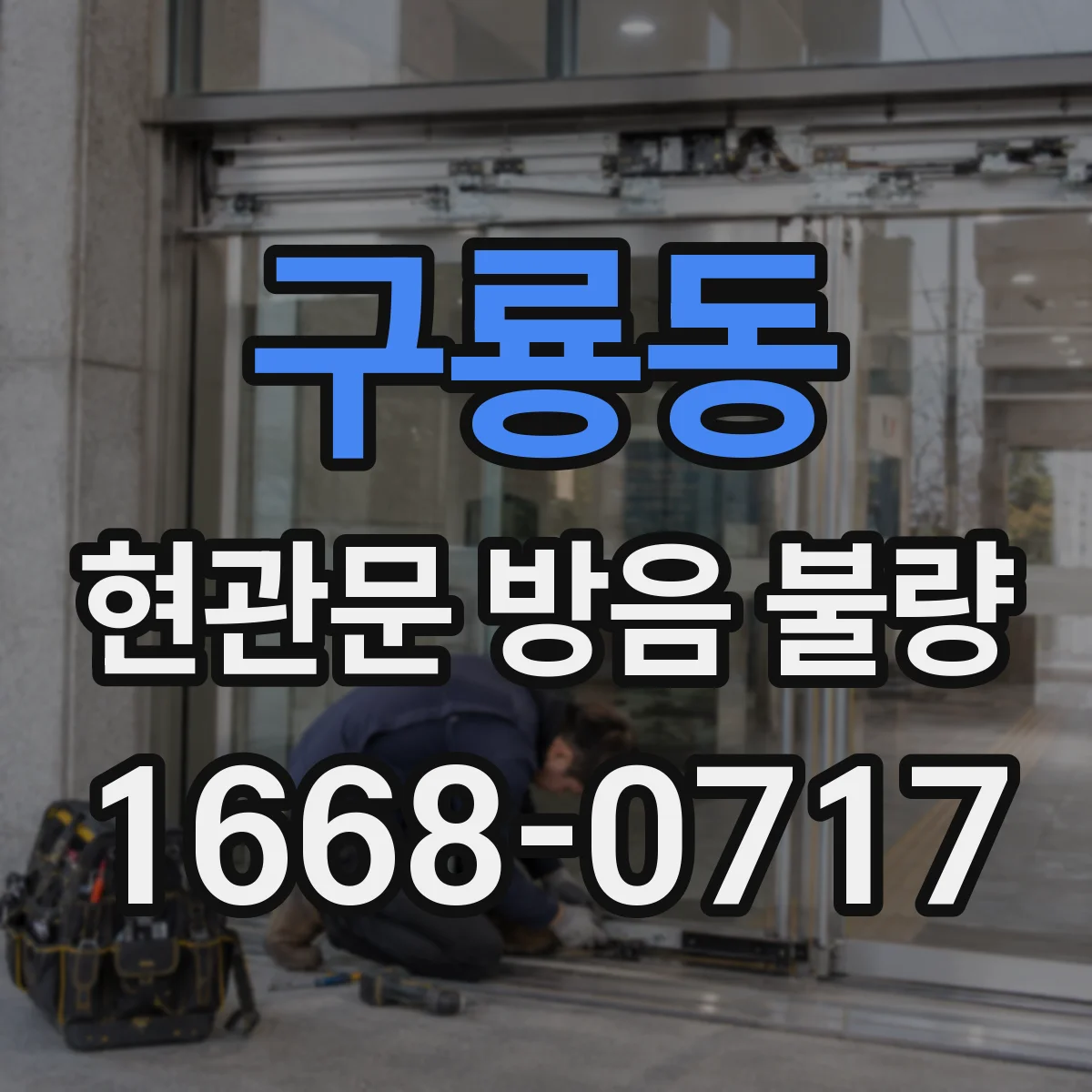 구룡동 현관문 방음 불량