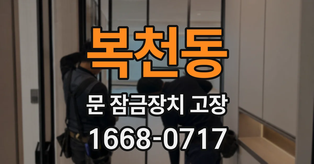 복천동 문 잠금장치 고장