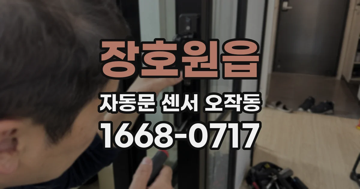 장호원읍 자동문 센서 오작동