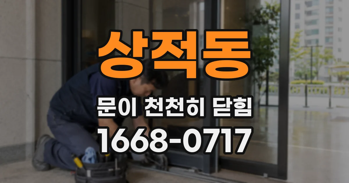 상적동 문이 천천히 닫힘