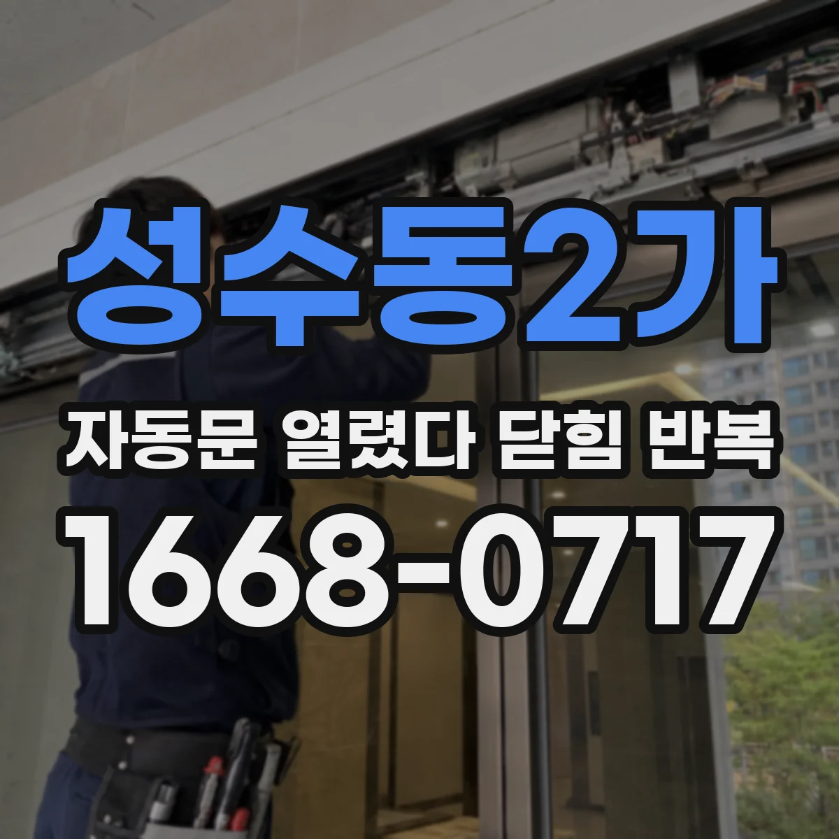 성수동2가 자동문 열렸다 닫힘 반복 현상은 문이 열리자마자 다시 닫히거나, 한 번 멈춘 뒤 재가동되며 반복되는 경우가 많습니다.
