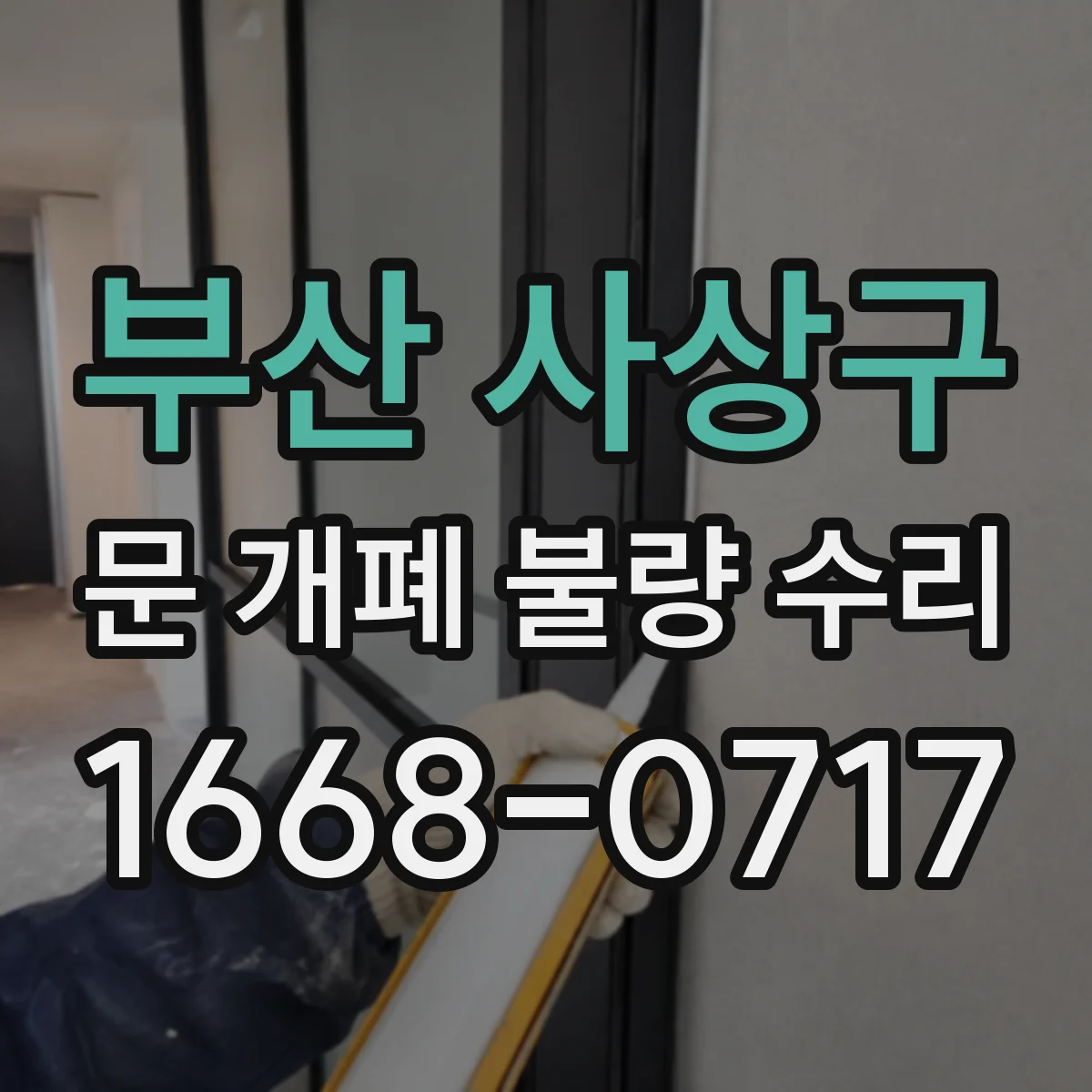 부산 사상구 문 개폐 불량 수리