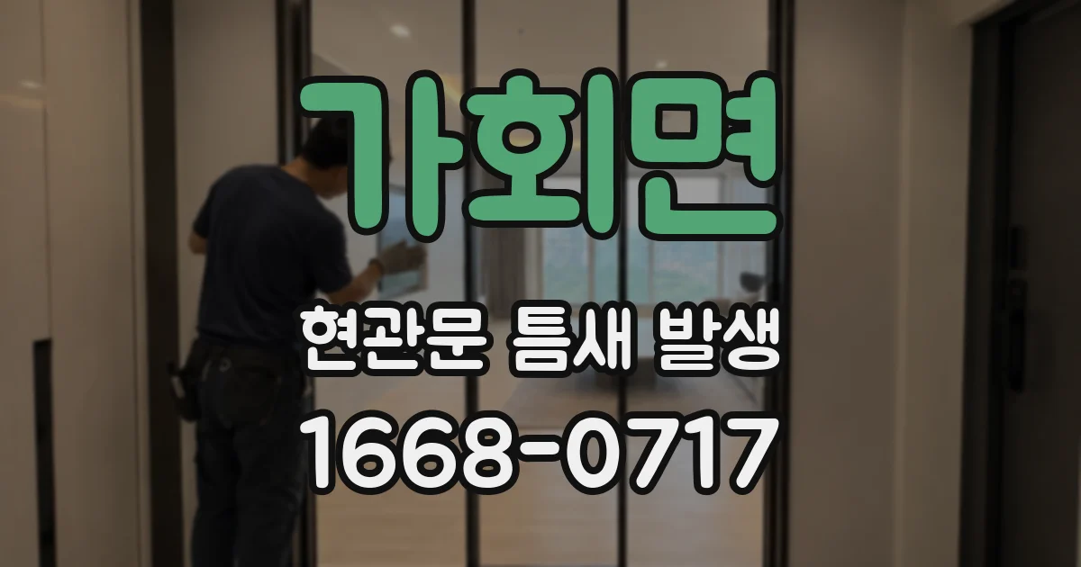 가회면 현관문 틈새 발생