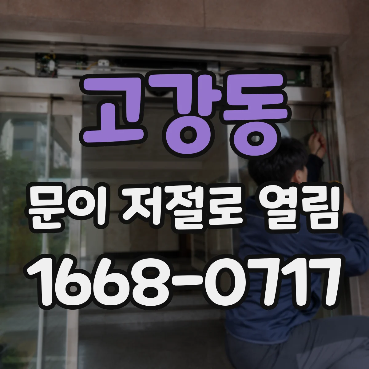 고강동 문이 저절로 열림
