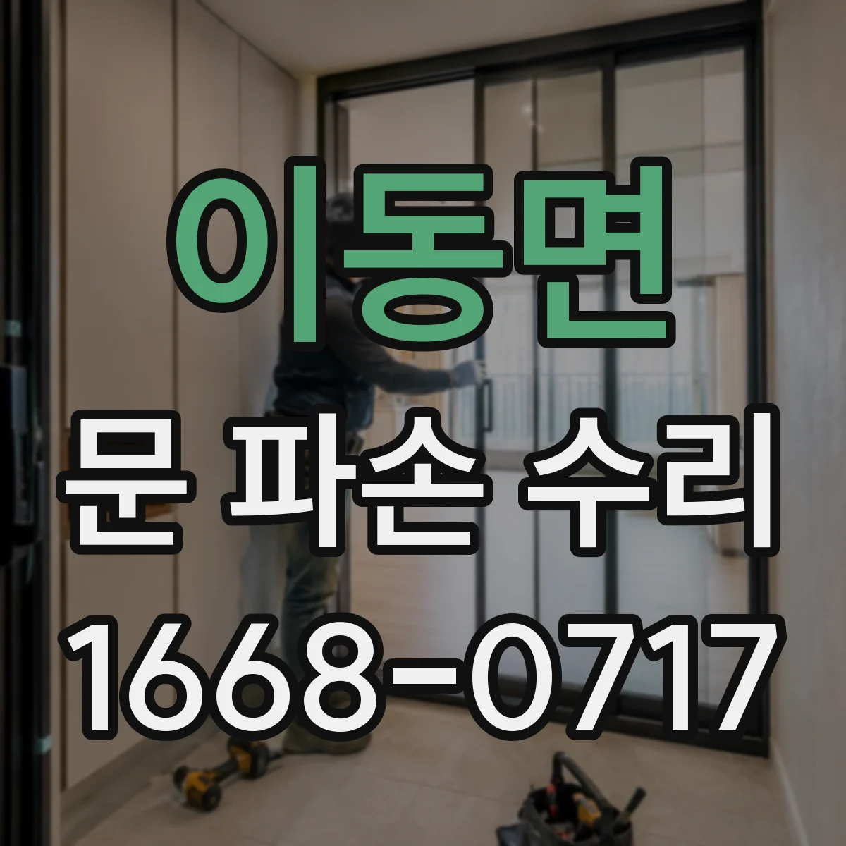 이동면 문 파손 수리