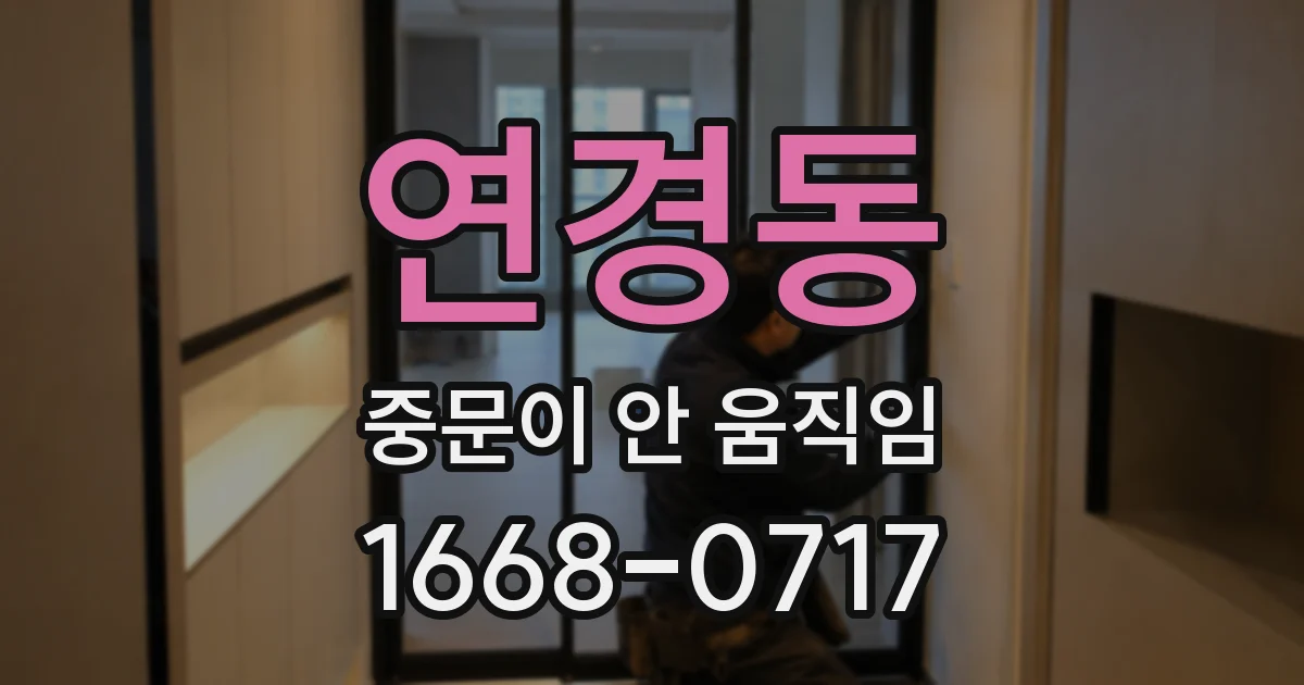 연경동 중문이 안 움직임